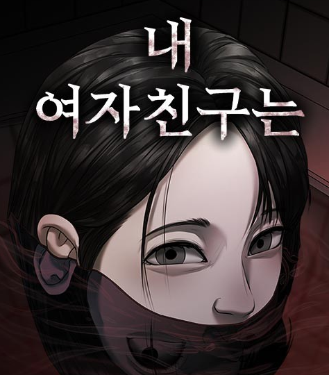 내 여자친구는장 목록