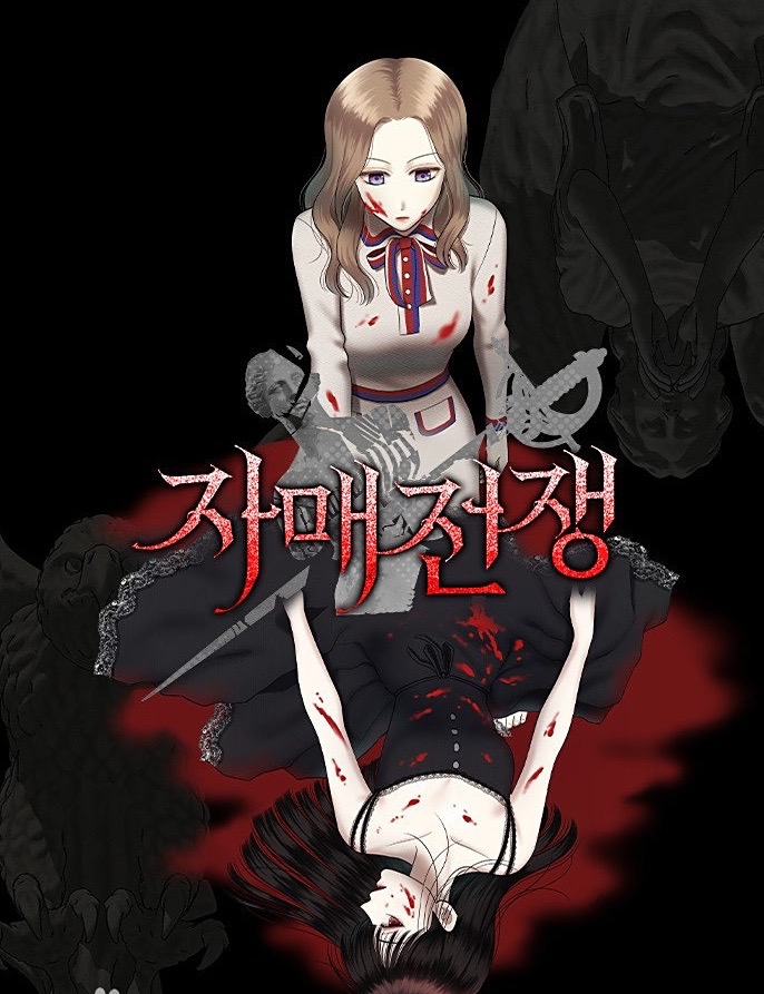 자매전쟁장 목록