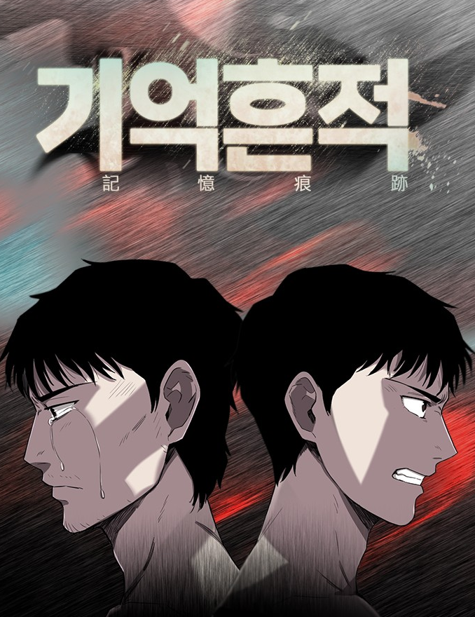 기억흔적만화 소개