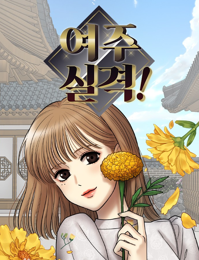 여주실격만화 소개