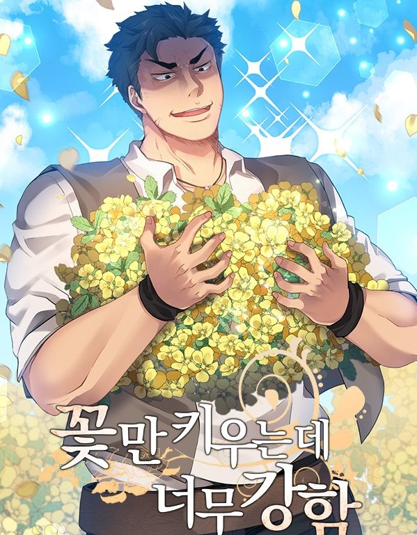 꽃만키우는데 너무강함최근 업데이트