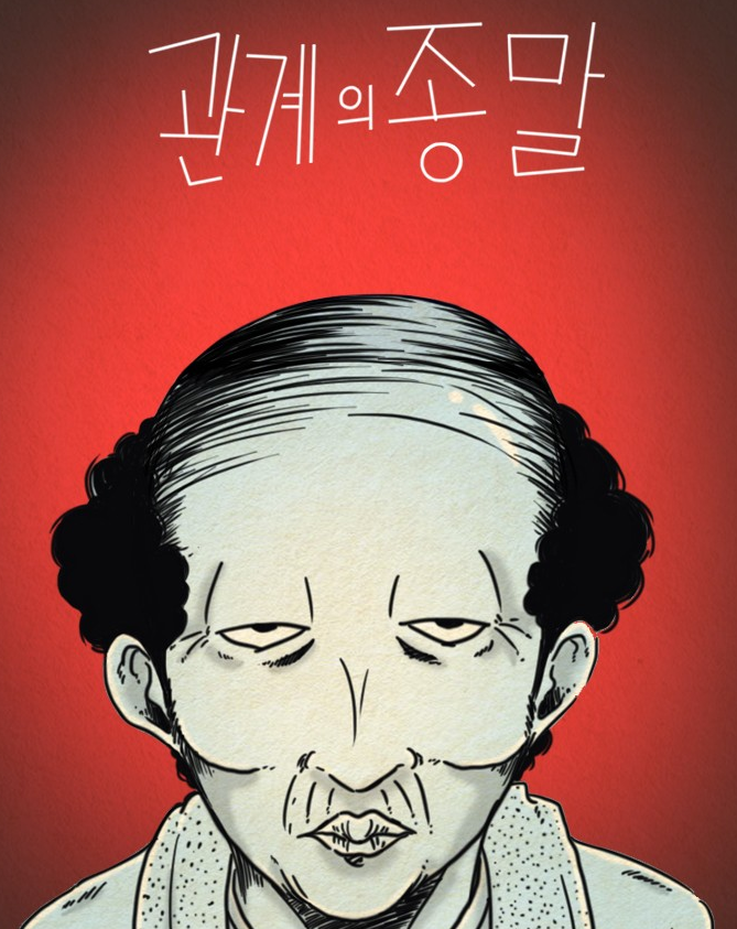 관계의종말만화 소개