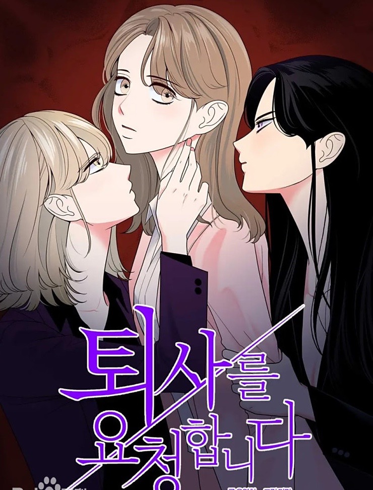 거부할 수 없는 그녀만화 소개