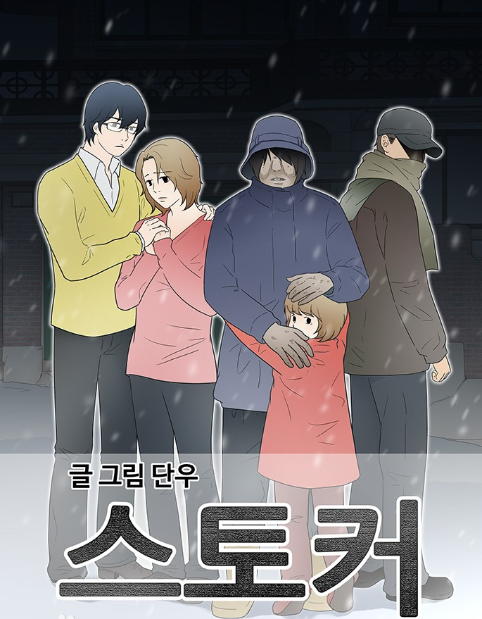 스토커만화 소개