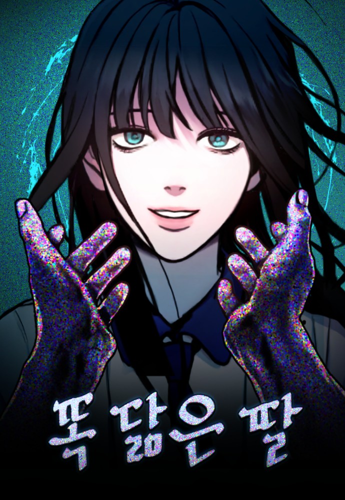 똑닮은팔최신 장