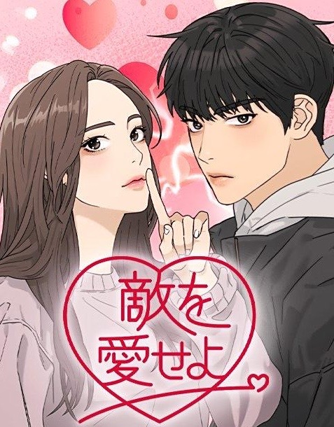 원수를 사랑하라만화 소개