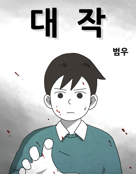 대작온라인 읽기