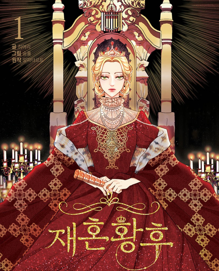 재혼 황후만화 소개