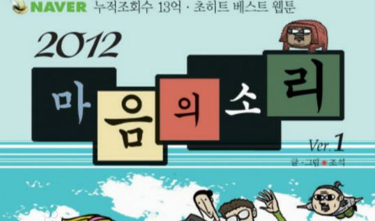 마음의 소리만화 소개