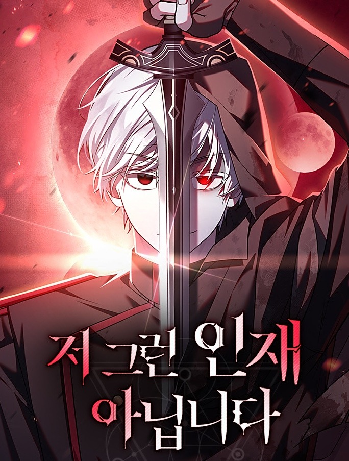 지그린 인재아닙니다만화 소개