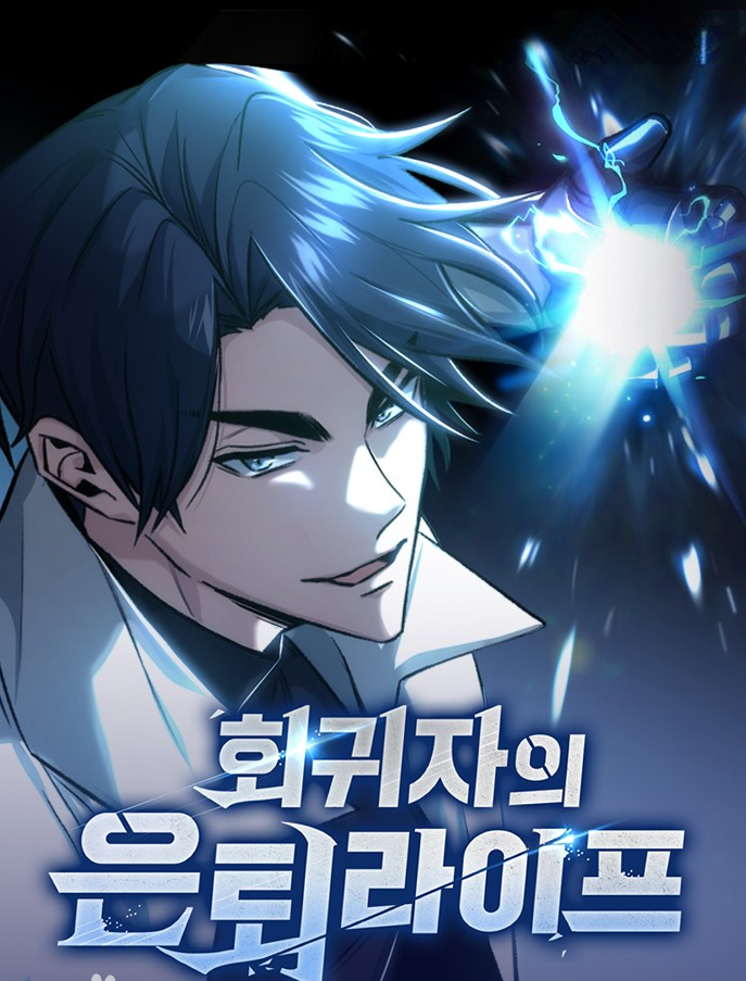 회귀자의은퇴라이프만화 소개