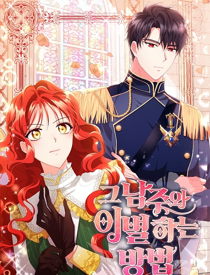 그 남주와 이별하는 방법장 목록