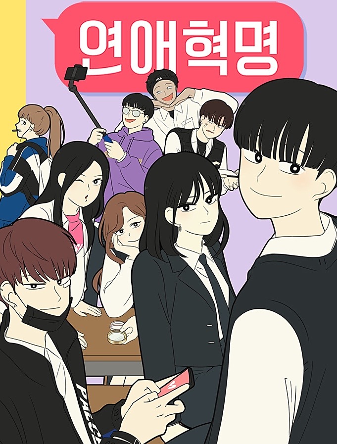 연애혁명만화 소개