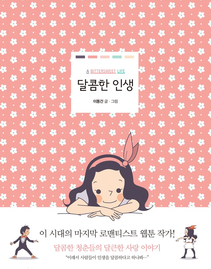 달콤한 인생장 목록