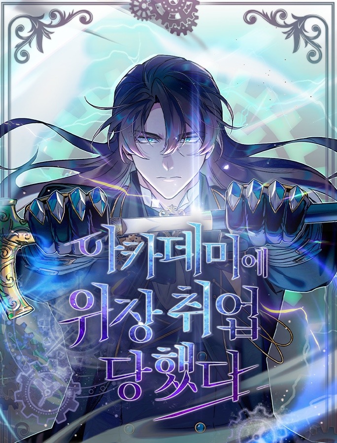 아카데미에 위장취업당했다장 목록