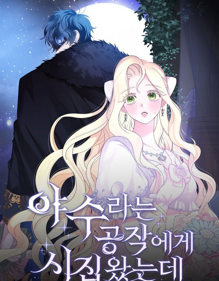 야수라는공작에게 시집왔는데만화 소개