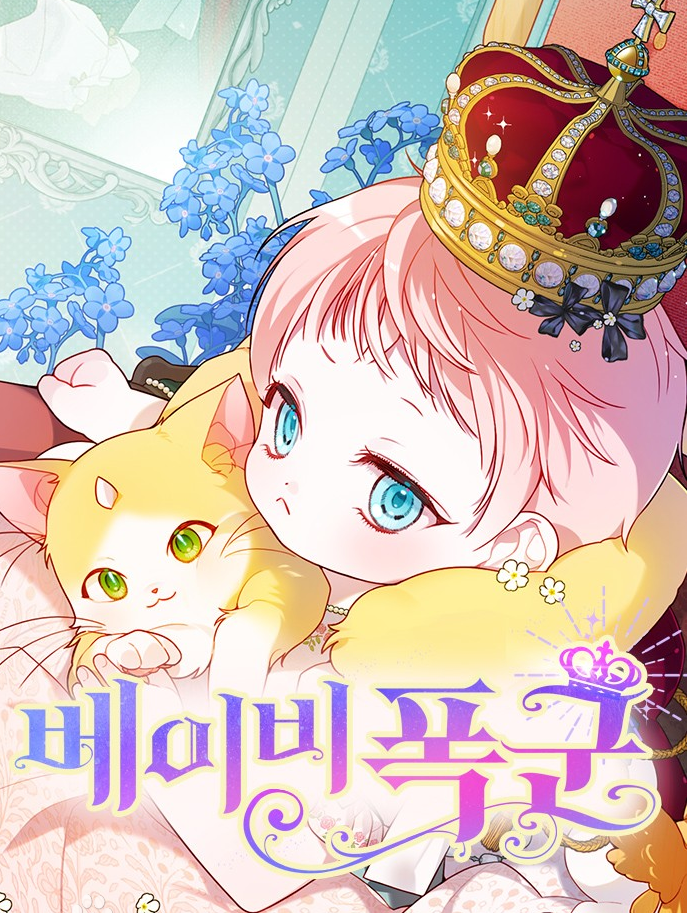 베이비 폭군만화 소개