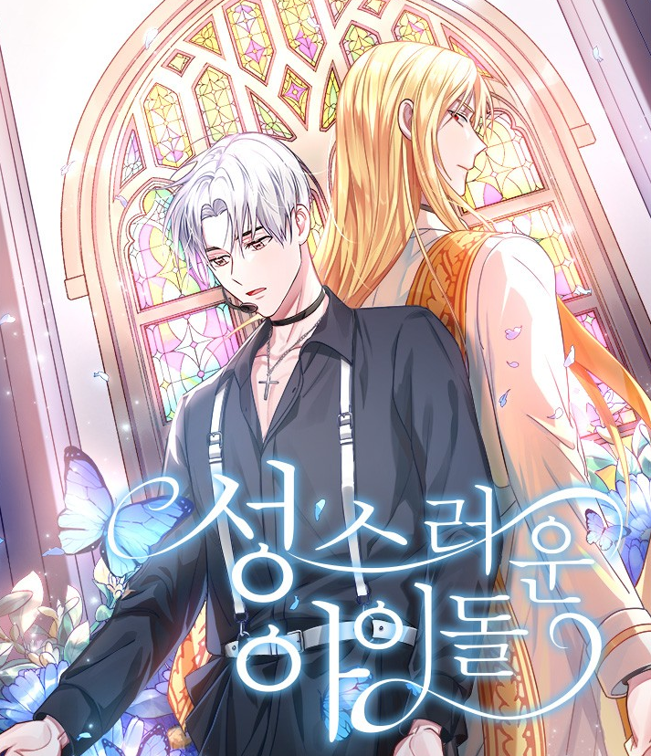 성스러운 아이돌웹툰 소개