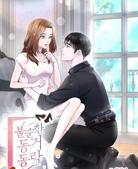 불순한 동거동락온라인 읽기