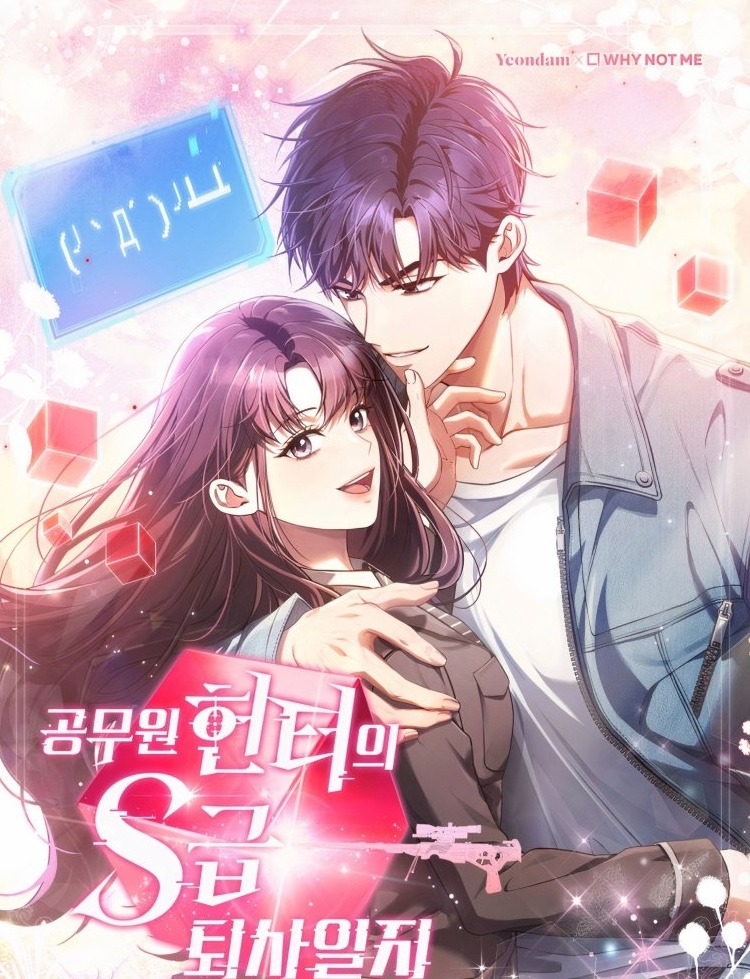 공무원 헌터의 S급 퇴사일지웹툰 소개