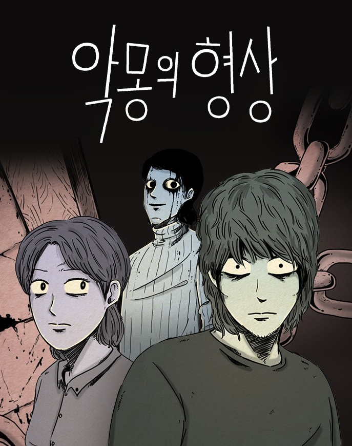 악몽의 형상온라인 읽기