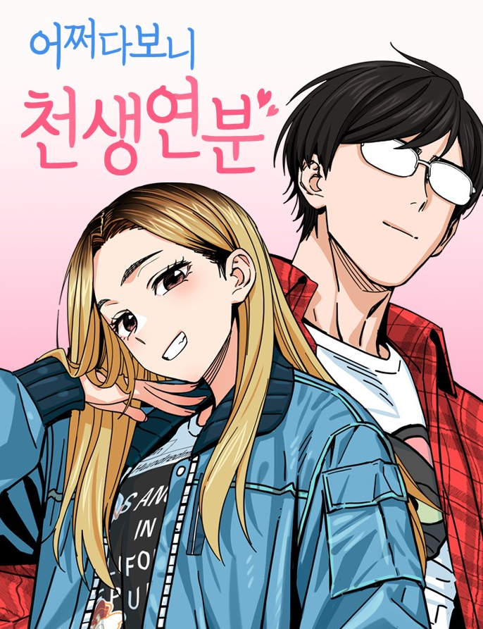 어쩌다보니 천생연분만화 소개