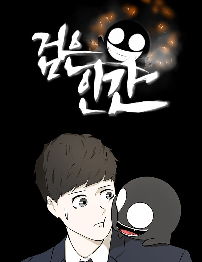 검은인간온라인 읽기