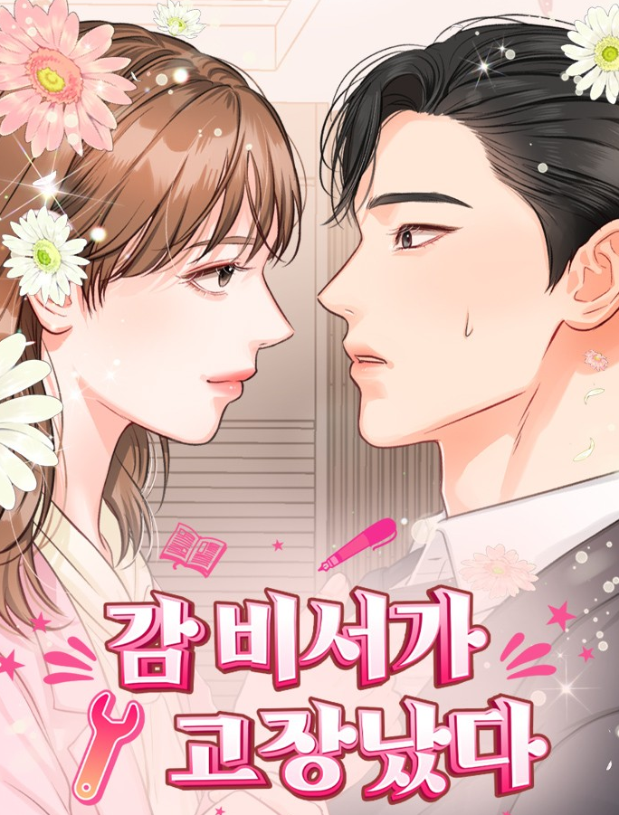 감 비서가 고장났다온라인 읽기