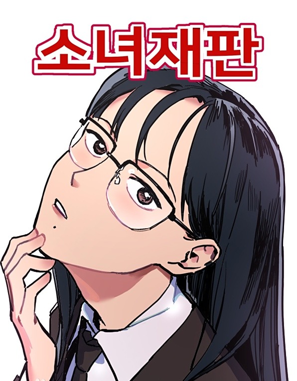 소녀재판만화 소개