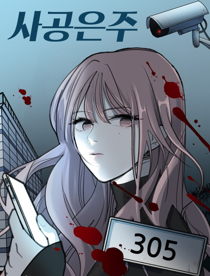 사공은주만화 소개