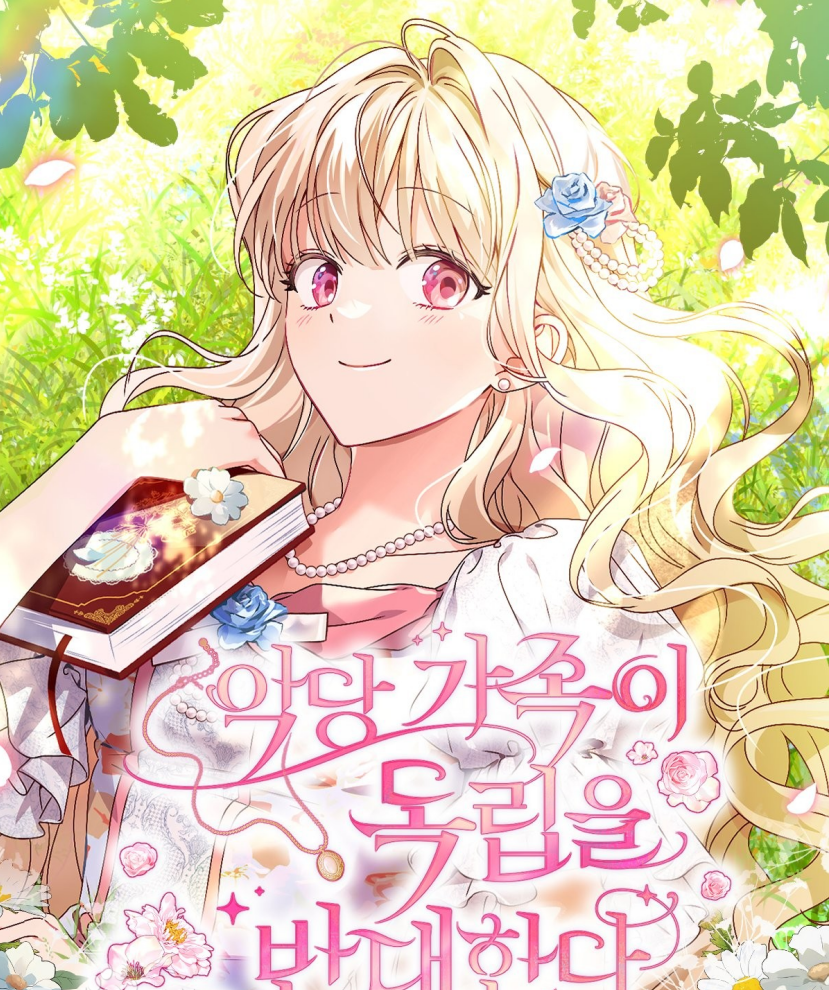 악당가족이• 독립을 반대한다만화 소개