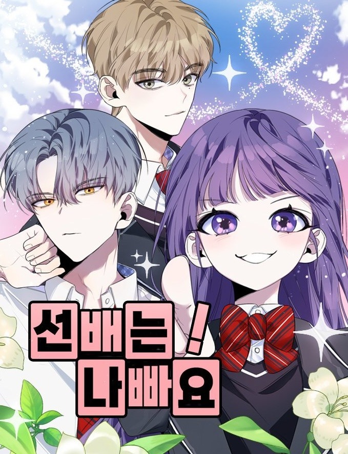 선배는 나빠요!온라인 읽기