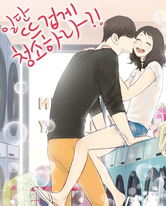 알딸딸하게 청소하나웹툰 소개