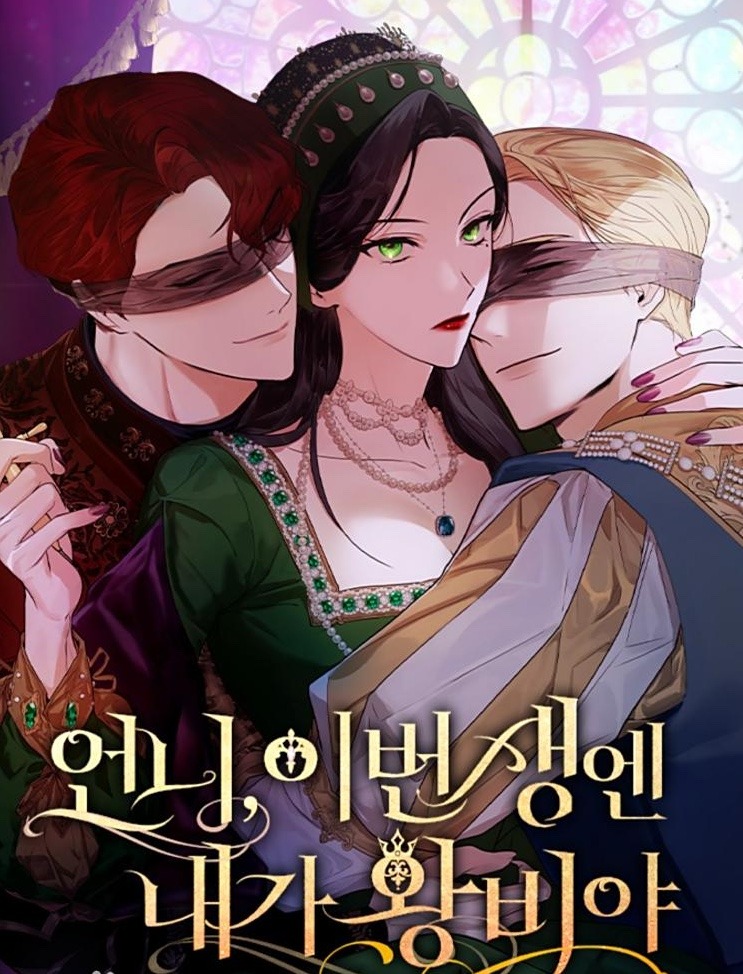 언니, 이번 생엔 내가 왕비야최신 장