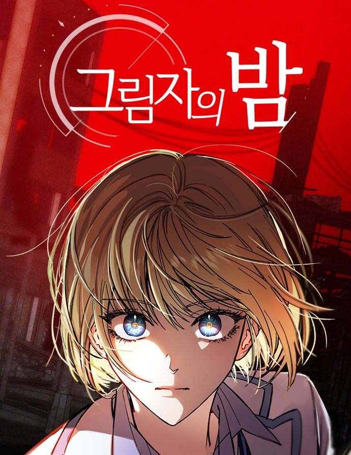 그림자의 밤만화 소개