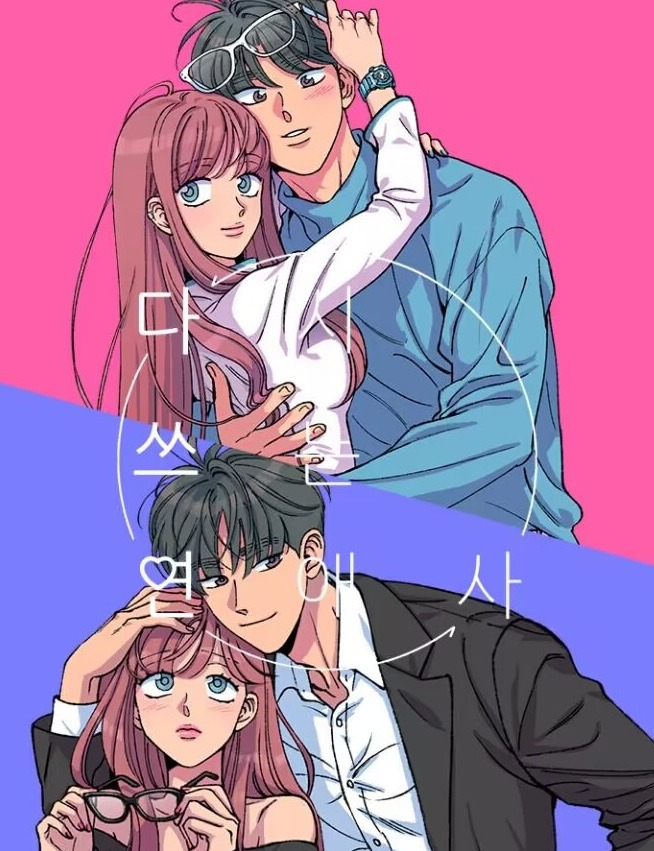 다시 쓰는 연애사최신 장