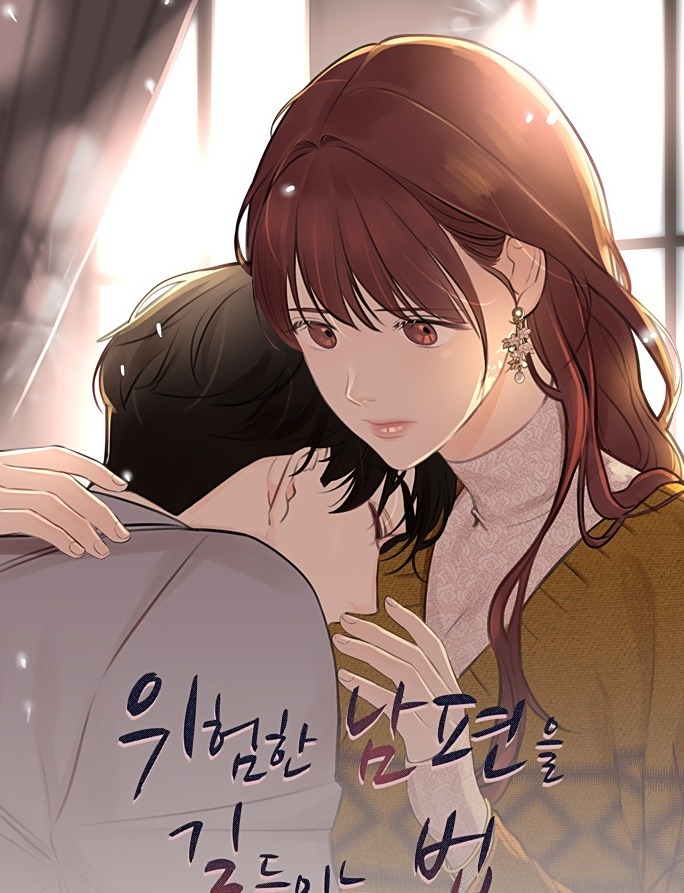 위험한 남편을길들이는법장 목록