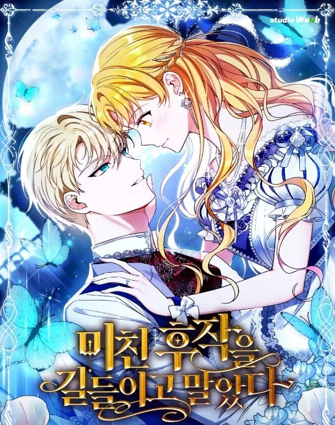 미친 후작을 길들이고 말았다웹툰 온라인 독서