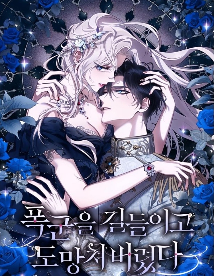 폭군을 길들이고 도망쳐버렸다장 목록