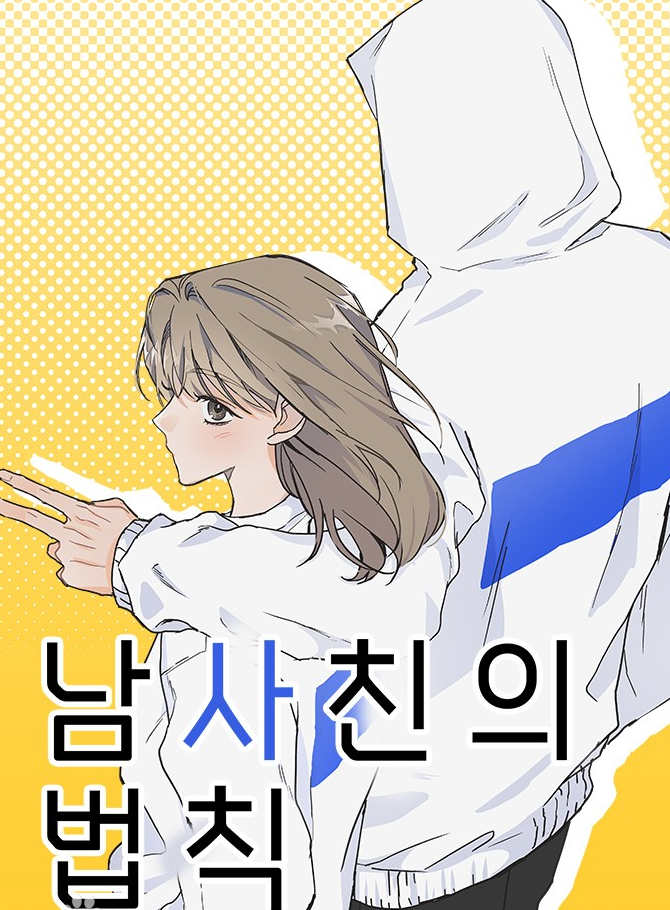 남사친의법칙온라인 읽기