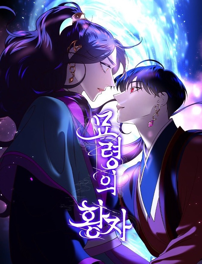 묘령의 황자최신 장