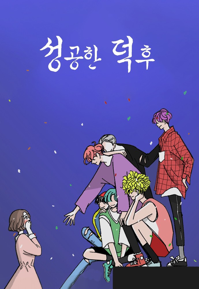 성공한 덕후최신 장