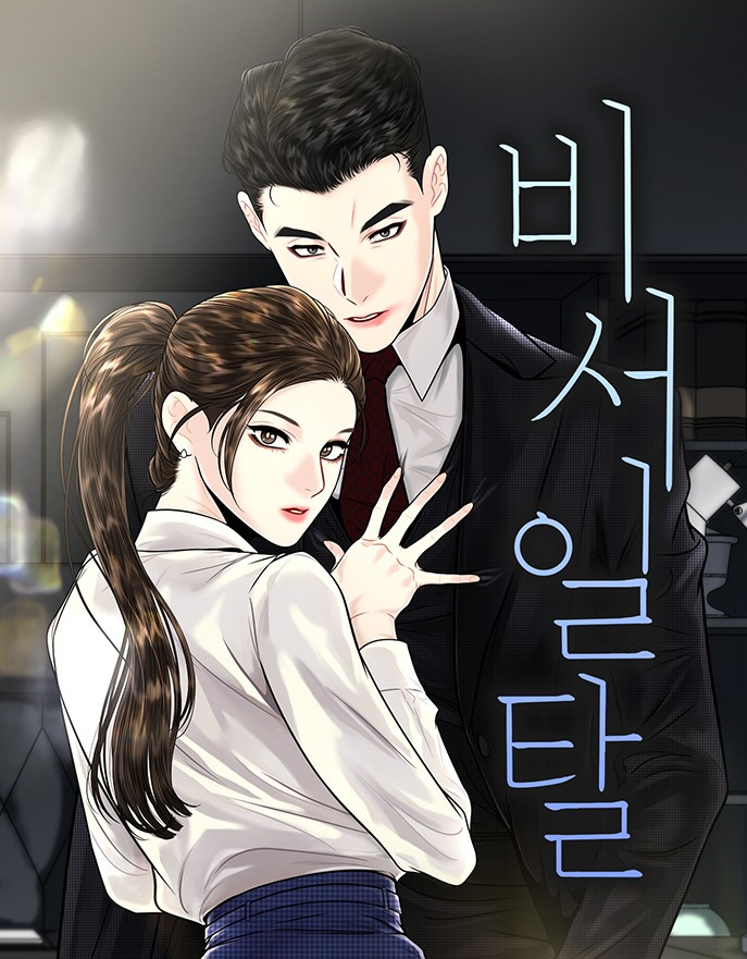 비서 급탈만화 소개