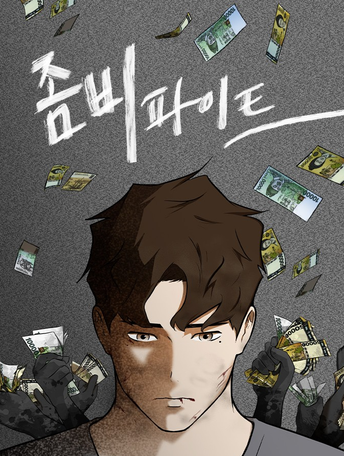 좀비 파이트만화 소개