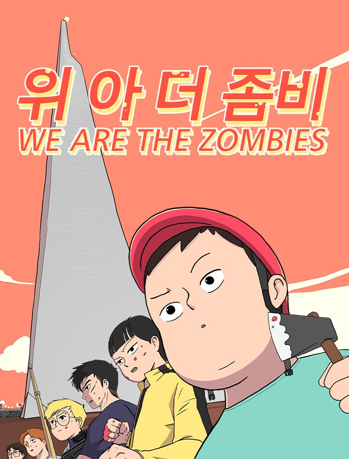 위 아 더 좀비장 목록