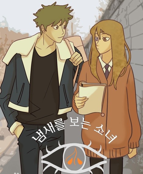 냄새를 보는 소녀원작 만화