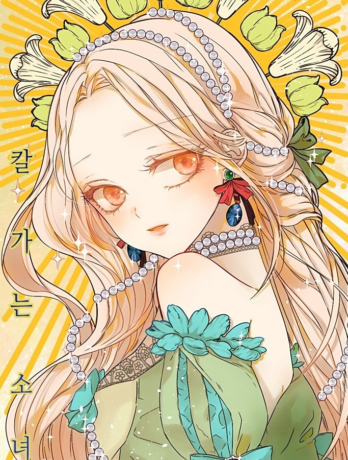 칼가는 소녀만화 소개