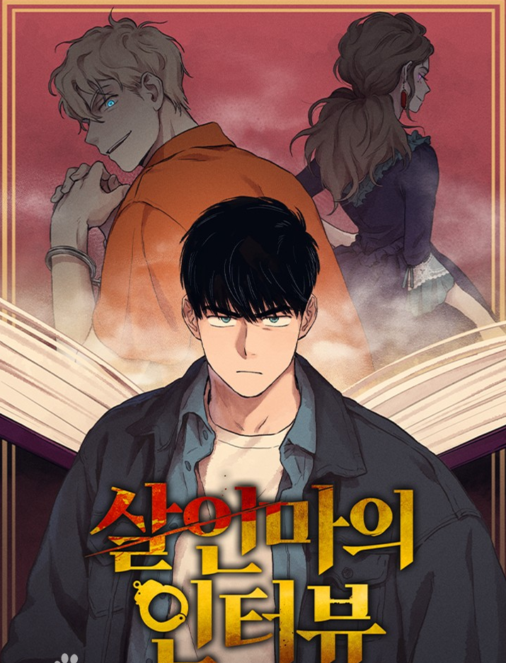 살인마의인터뷰만화 소개