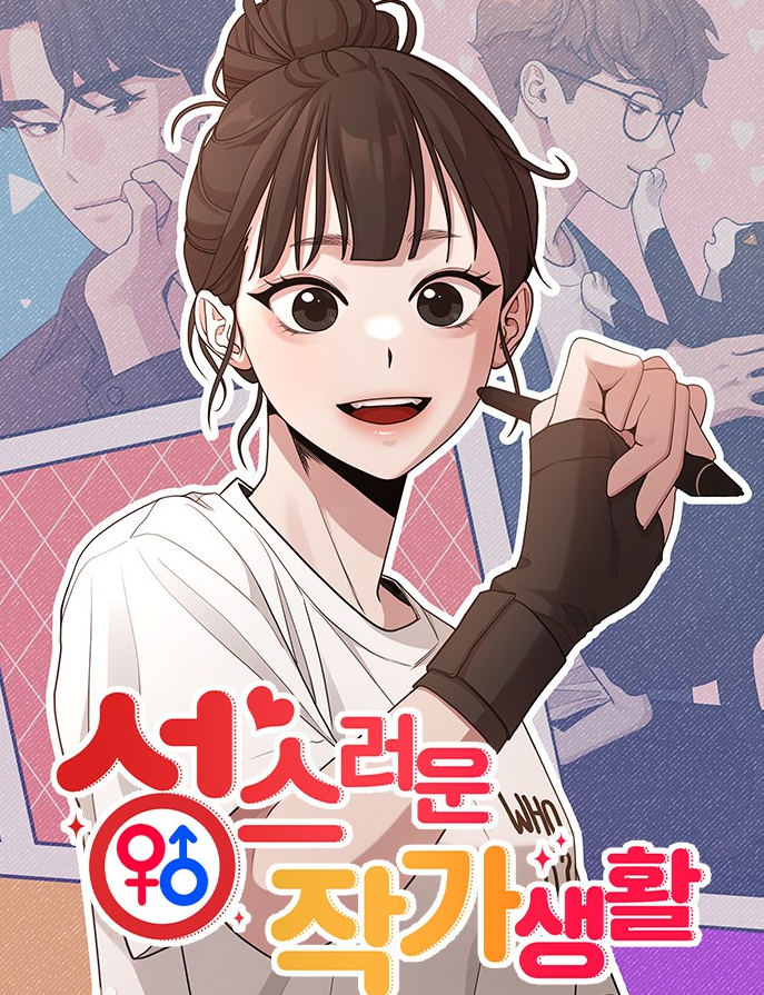 성스러운 작가생활만화 소개