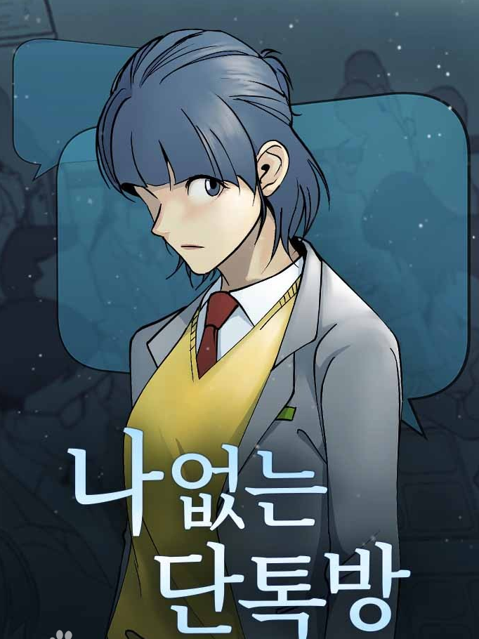 나 없는 단톡방만화 소개